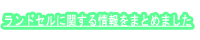 ランドセルに関する情報をまとめました